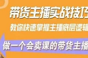 暴躁迪迪2023主播课,做一个会卖课的带货主播,快速掌握主播底层逻辑