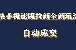 快手极速版拉新全新玩法被动引流+百度贴吧自动成交