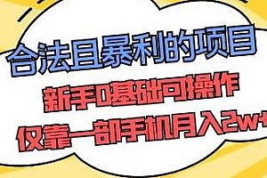 合法暴利的项目,仅靠一部手机月入2w+,新手0基础可操作
