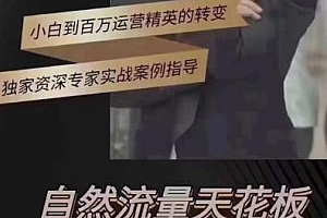 猴帝3月线上课抖音电商0粉起号实操,自然流量天花板