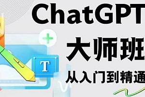 2023最新ChatGPT培训班,自动写各种爆款脚本,从入门到精通