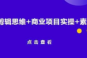 2023南门录像厅·剪辑思维+商业项目实操  附素材
