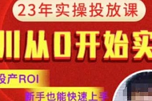 七巷社·2023新版千川从零开始实操投放课