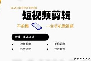 短视频剪辑+好物分享实操课,只需一台手机不拍摄快速起号