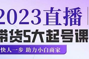 颖儿爱慕·2023直播带货5大起号课程,掌握起新号逻辑、起号方式