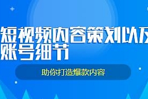 颖儿爱慕·2023短视频内容策划养号技术等,助你打造爆款内容