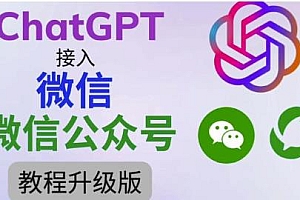 最新ChatGPT接入公众号升级版教程分享,支持国内云服务器