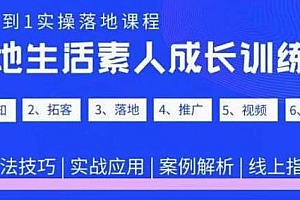 抖音同城生活素人成长训练营,从0到1实操落地教程