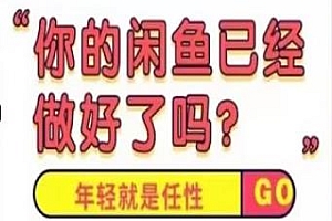 23年3月底闲鱼最新技术,单号日入1K+