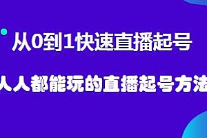黄小悠·2023从0到1快速学会直播起号实操流程,人人都能玩的直播起号方法
