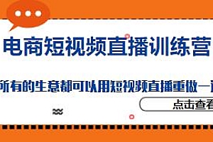 电商短视频直播实战训练营,所有的生意都可以用短视频直播重做一遍