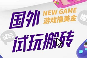 收费688的国外GamesRepay游戏试玩搬砖项目,一个月八九千,需要手动玩游戏