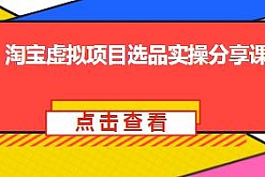 淘宝虚拟项目选品实操分享,全盘分享给你,适合新手的方法