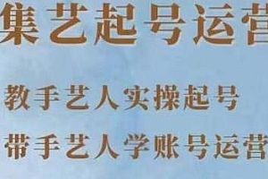 手艺人起号运营课程,带手艺人学账号运营,教手艺人实操起号