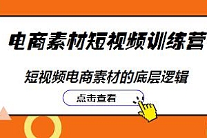 电商素材短视频训练营,短视频电商素材的底层逻辑、爆款脚本、万能公式等