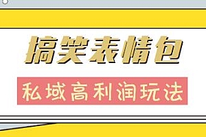 搞笑表情包引流私域高利润玩法分享,0基础也能日入200+