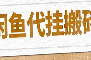 最新闲鱼代挂商品变现项目,可批量