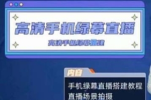 宁老师餐饮行业手机绿幕直播课程,直播场景拍摄手机绿幕搭建教程
