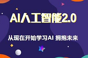 AI人工智能2.0,从现在开始学习AI拥抱未来,每个人的人工智能课 更新
