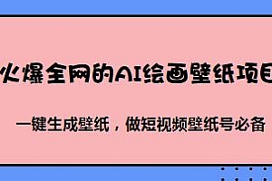 火爆全网的AI绘画壁纸项目,一键生成壁纸全套教程,每天几百上千元
