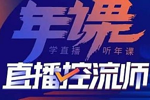 点金手·直播控流师,一套课让你全看懂,主播+运营+商城课+老板课