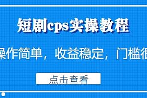 短剧cps实操教程,门槛低,操作简单,适合当副业来做