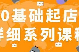纪主任·拼多多0基础起店,推广必学从0到1快速起爆店铺!