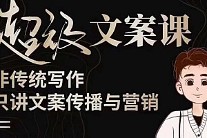 杯子glass超级文案课(迭代51节)文案进阶,从0到一带你成为文案爆款创作者!