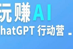 玩赚AI ChatGPT行动营,教你如何用ChatGPT打造被动收入