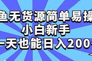 闲鱼无货源项目,操作简单,新手一天也能日入200+