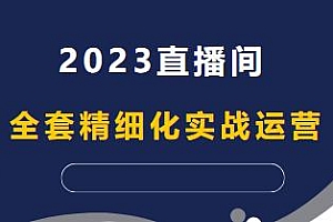 老马起号实战课·2023直播间全套精细化实战运营