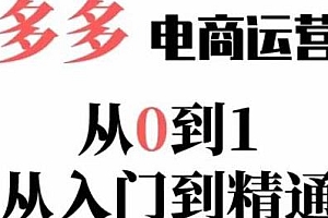 嗝姐小乔·2023多多运营从0到1系列课,学会运营推广等流程,掌握电商运营技巧