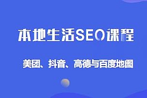 本地生活SEO课程,美团、抖音、百度与高德地图等
