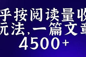 知乎创作最新招募玩法,阅读量收钱,一篇文章最高4500+