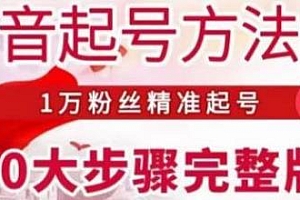 王泽旭·2023抖音起号方法论,抖音起号最新方法教程完整版