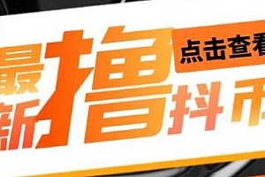 收费598的最新pdd无限白嫖抖币项目揭秘,仅揭秘