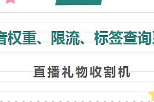 收费688的抖音权重、标签、限流查询系统软件,直播礼物收割机