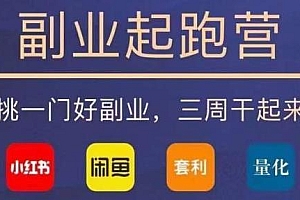 花爷-副业起跑营第2期,(闲鱼、小红书、量化、套利)挑一门好副业,三周干起来