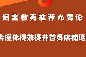 淘宝首页推荐九要论,合理化提升首页店铺运营,解析店铺流量结构
