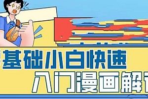 零基础小白快速入门漫画解说教程,让你从零掌握漫画解说全过程