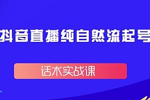 久久疯牛4月抖音直播纯自然流起号话术实战课分享