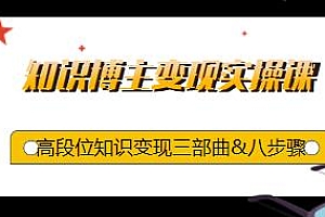 2023知识博主变现实操课,高段位知识变现三部曲&八步骤,知识博主进阶必修
