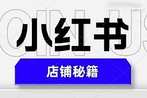 小红书店铺秘籍,最快速爆单,最简单教学,日入1000+
