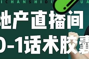 地产直播间0-1话术胶囊,教你通过话术拉直播间数据