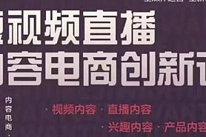 肖伯戎·短视频直播内容电商创新课,掌握产品运营、内容运营