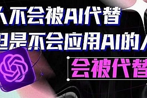 AI领航-人生第一节AI课,汇集1000小时Al心得,拉开你与普通工作者的距离!