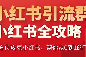 价值980元的小红书运营和引流课全攻略,日引100+高质量粉