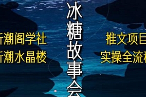 抖音冰糖故事会项目,小说推文项目实操全流程,简单粗暴!