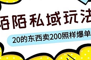 陌陌私域玩法,10块的东西卖200也能爆单