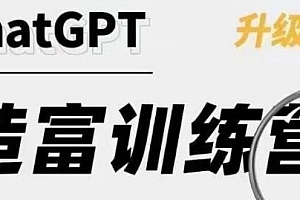 ChatGPT造富训练营,快人一步抓住行业红利,让一部分人先用AI赚到第一个100万
